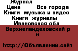 Журнал Digital Photo › Цена ­ 60 - Все города Книги, музыка и видео » Книги, журналы   . Ивановская обл.,Верхнеландеховский р-н
